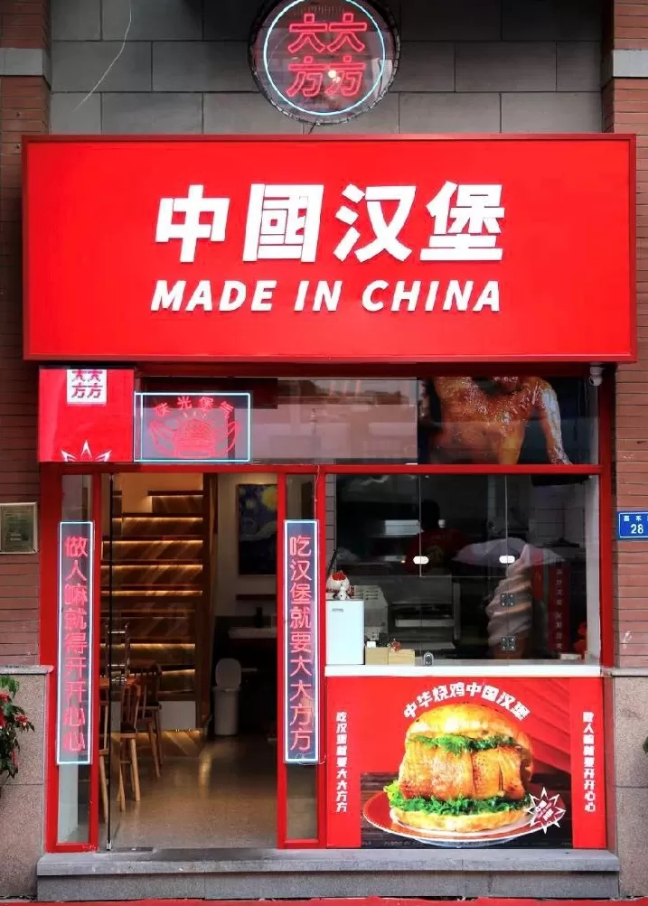 疯狂薯条值得加盟吗 把老外的汉堡“中国化”,有品牌2年开店超2000家