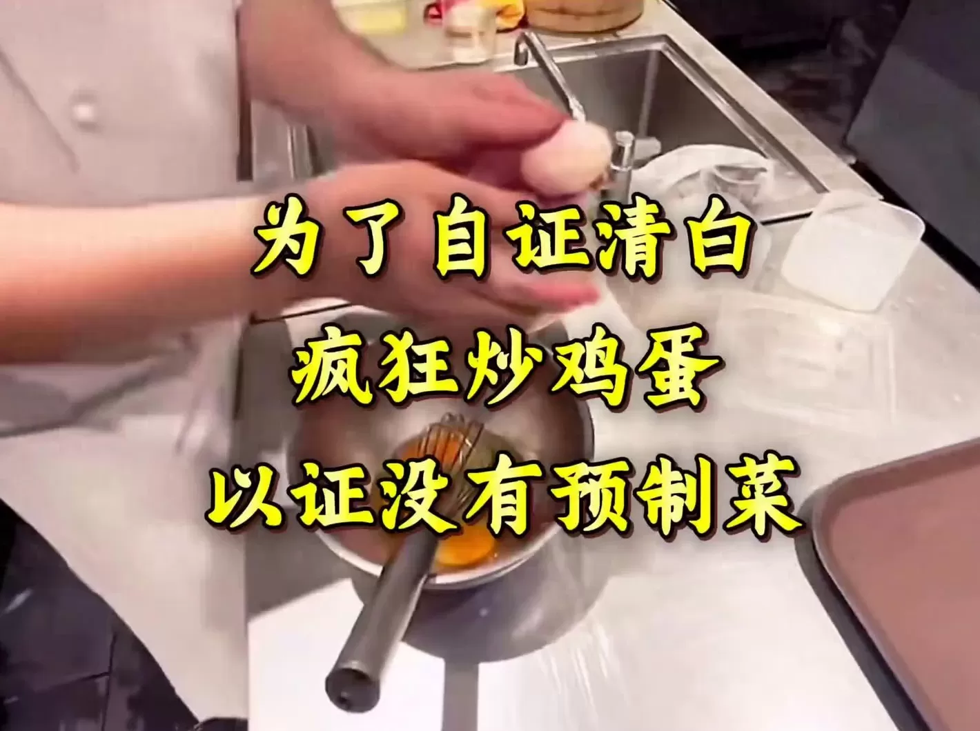 疯狂炒蛋怎么做 为了自证没有预制菜，西贝筱面村厨房疯狂炒鸡蛋😀