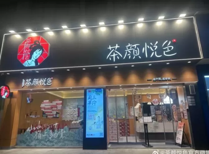 饮品店负向单笔数 超3亿元融资落定 新中式国风茶饮诞生年内最大单笔投资