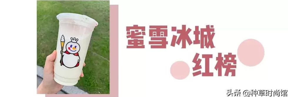 蜜雪冰城的草莓摇摇奶昔好喝吗 蜜雪冰城红黑榜来了,这几款上头冷饮你喝过了吗?