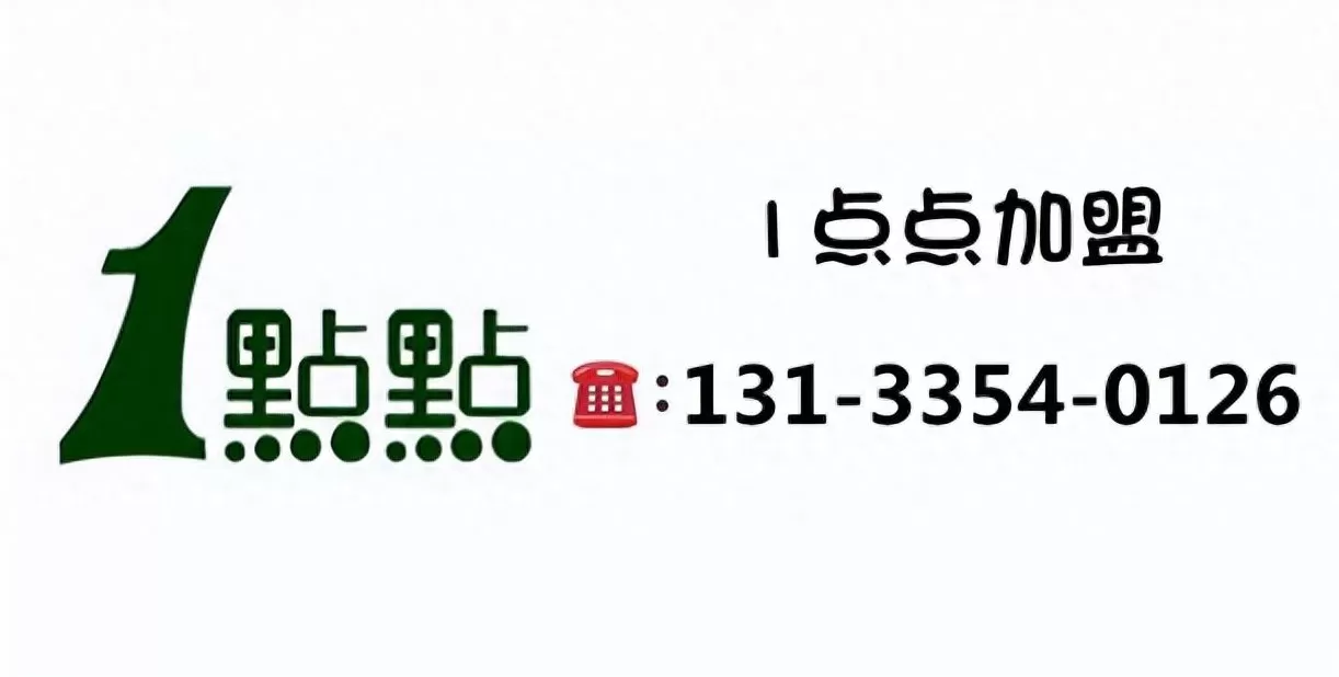 一点点店加盟品牌 一点点(2023)加盟费用明细表:一点点加盟条件流程政策