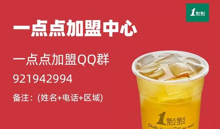 一点点店加盟品牌 一点点(2023)加盟费用明细表:一点点加盟条件流程政策