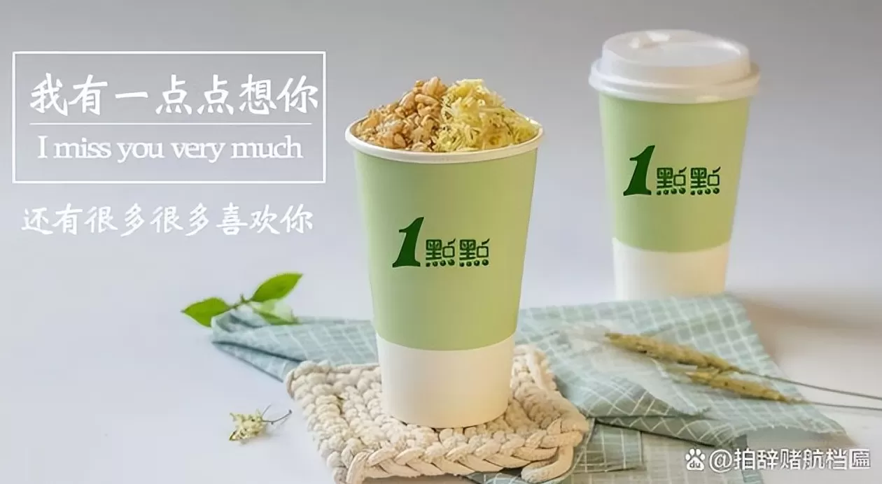 一点点店加盟品牌 一点点(2023)加盟费用明细表:一点点加盟条件流程政策