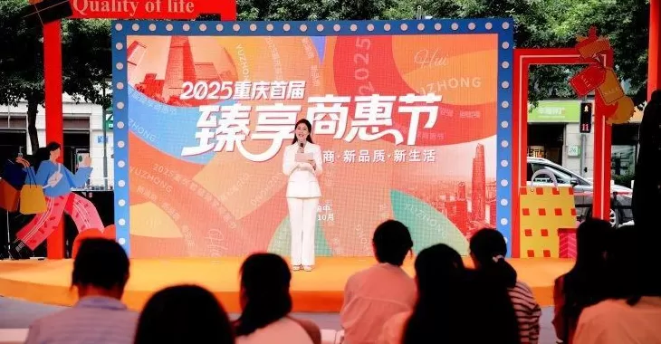 现举办优惠活动 品质好,优惠多!2025重庆首届臻享商惠节在渝中启幕