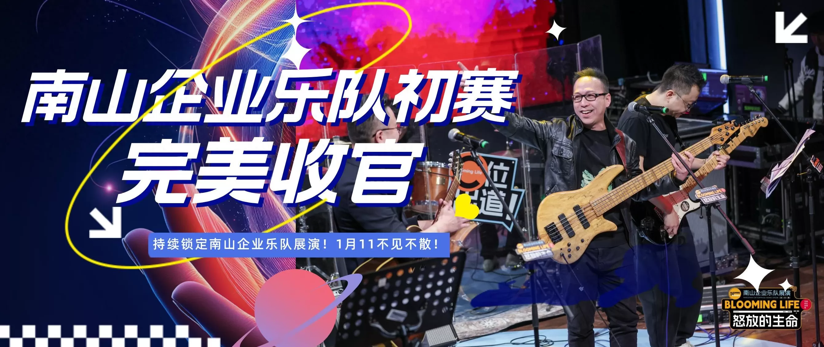 疯狂薯条乐队 南山企业乐队展演初赛收官，总决赛将于1月11日打响