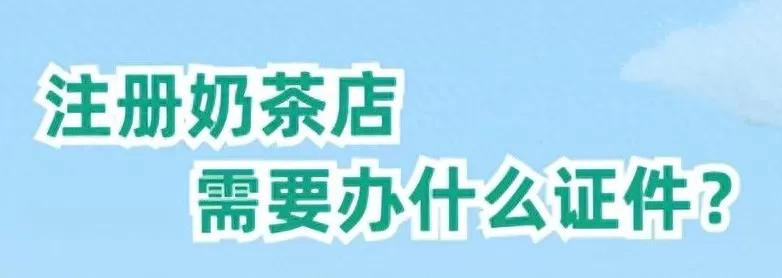 饮品店需要办理什么许可证 开一家奶茶店需要办理哪些证件？