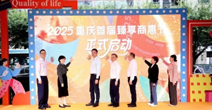 现举办优惠活动 品质好，优惠多！2025重庆首届臻享商惠节在渝中启幕