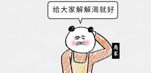 饮品店美团外卖差评评价 点外卖送的免费饮料,到底能不能喝?