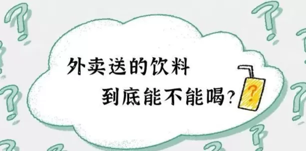 饮品店美团外卖差评评价 点外卖送的免费饮料,到底能不能喝?