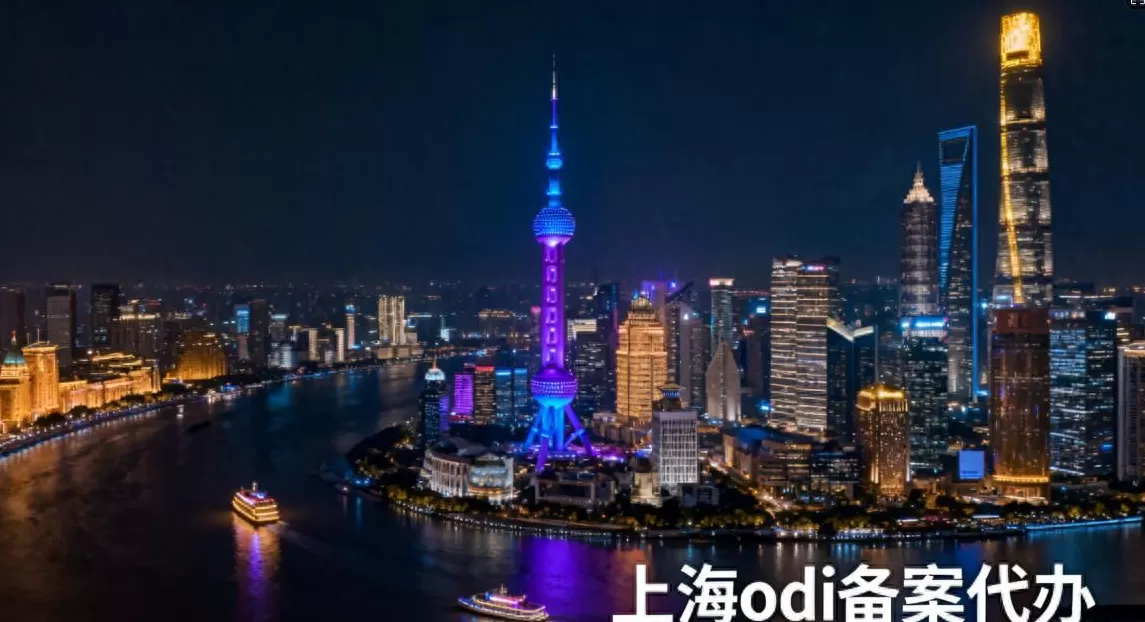 海外电动汽车代理 上海境外投资备案（ODI）全指南：流程，时间，费用及常见问题