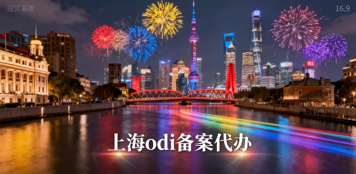 海外电动汽车代理 上海境外投资备案(ODI)全指南:流程,时间,费用及常见问题