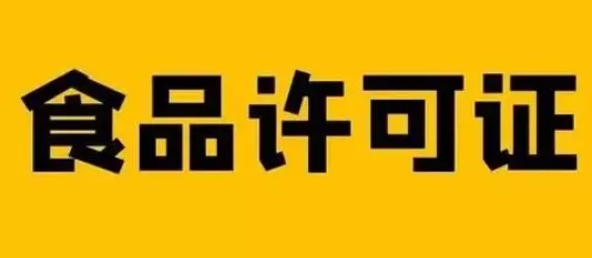 饮品店需要办理什么许可证 开一家奶茶店需要办理哪些证件?