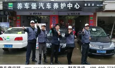 汽车美容加盟店排名养车堡名列前茅 汽车美容**** 养车堡多元化养护更放心