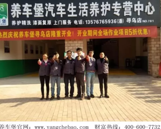 汽车美容加盟店排名养车堡名列前茅 汽车美容**** 养车堡多元化养护更放心