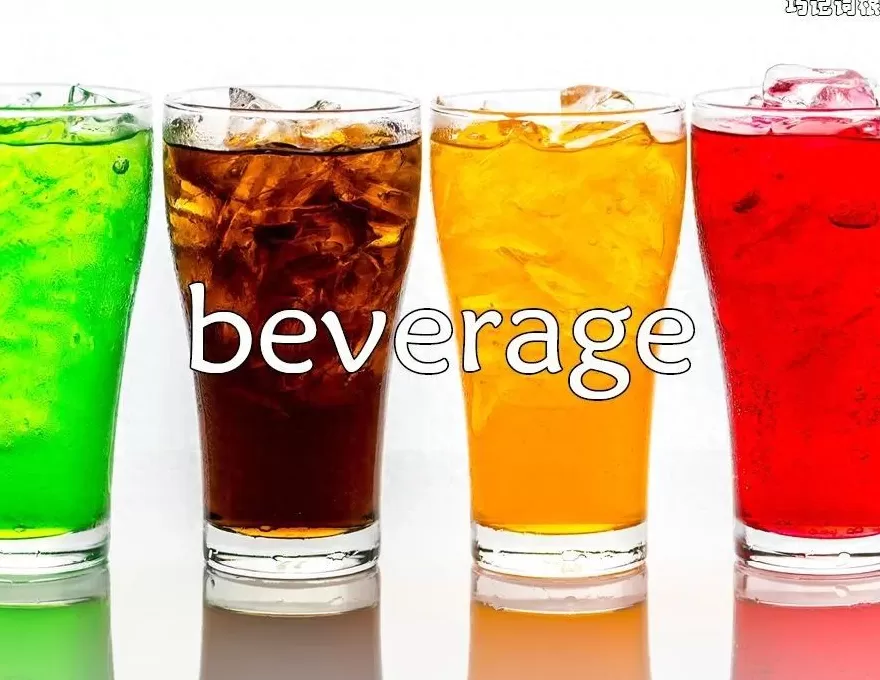 饮品店的英语 每日单词:beverage 饮品店的英语 每日单词:beverage