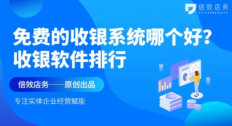 饮品店免费收银系统单机版永久版 免费的收银系统哪个好？免费收银软件排行