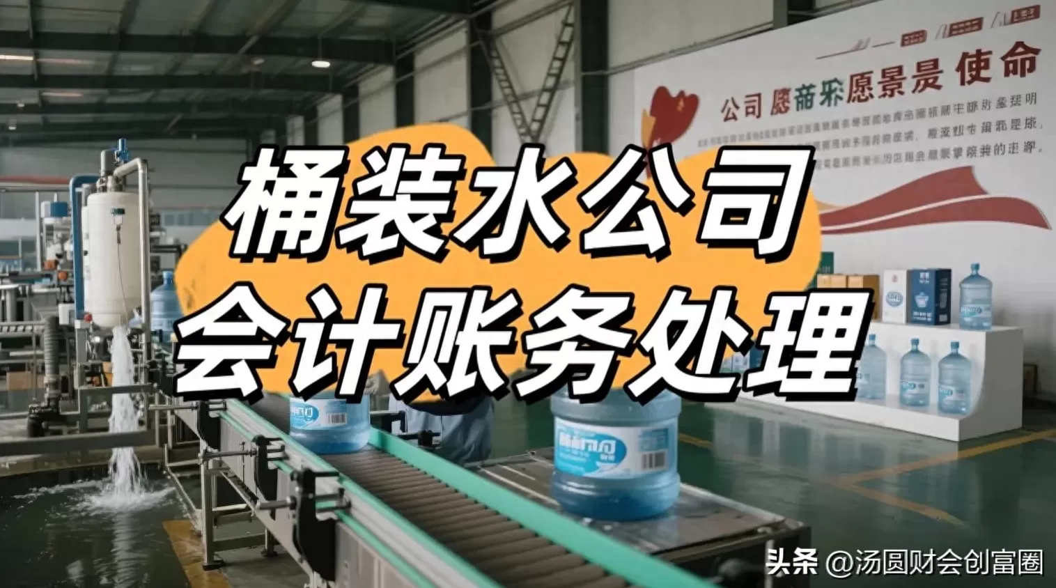 饮品店科目 会计小白必看！桶装水公司账务处理全攻略