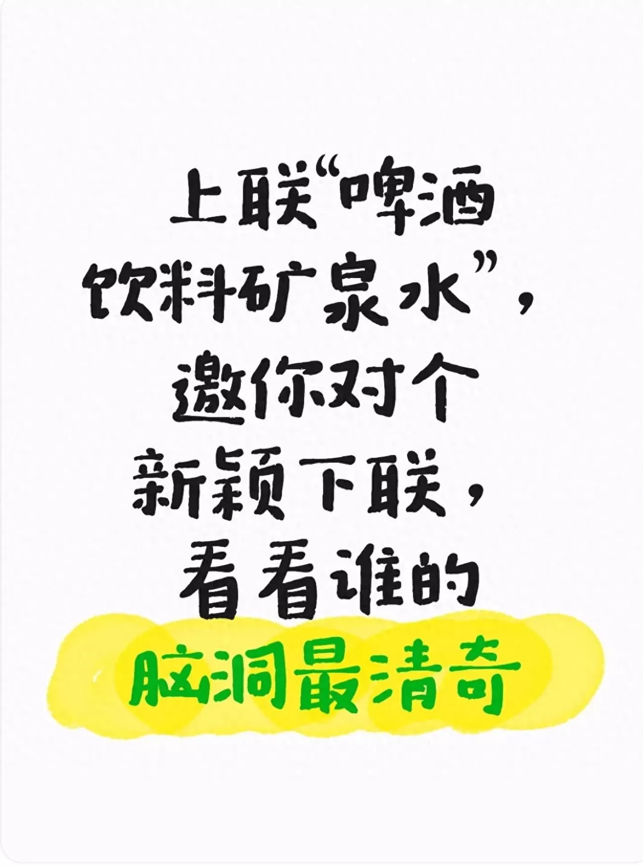 饮品店对联大全 “啤酒饮料矿泉水”上联求对，快来秀你的神仙下联！