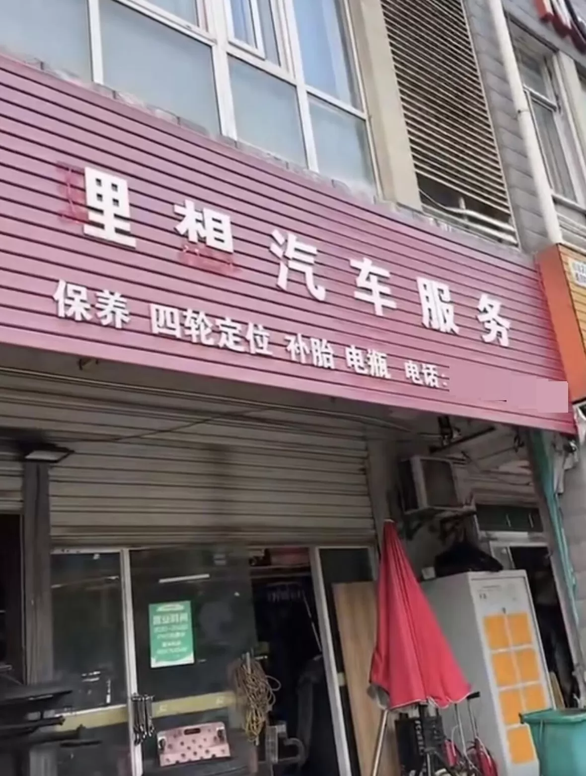 汽车用品招牌 汽修店主回应招牌“理想”变“里相”：怕惹麻烦，主动拆了偏旁