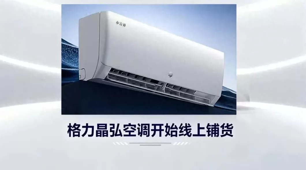 电器招商免费铺货 格力应对价格战，晶弘空调线上开始铺货