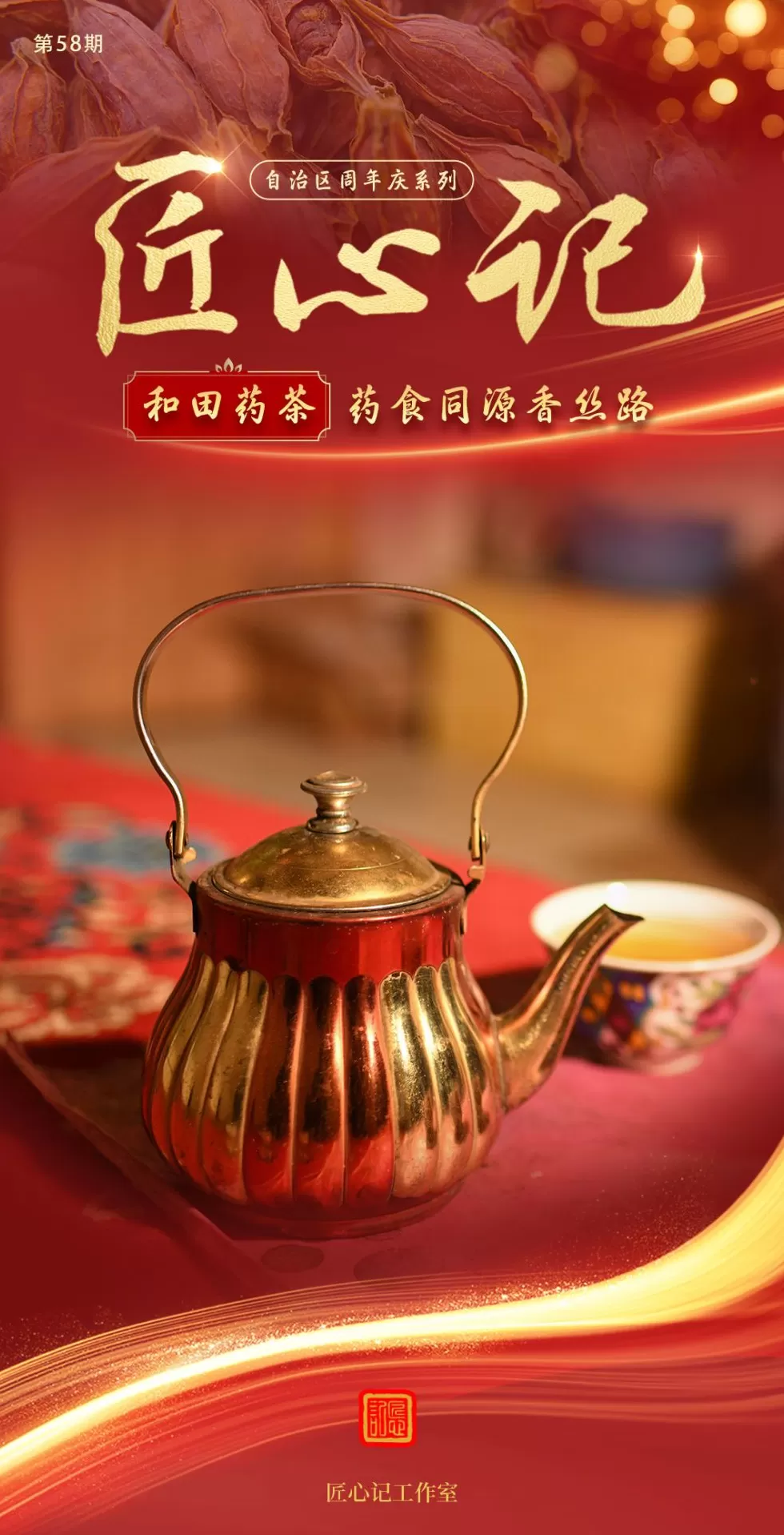 创办校园饮品店计划任务书600字 文化中国行·匠心记丨自治区周年庆系列之和田药茶:药食同源香丝路