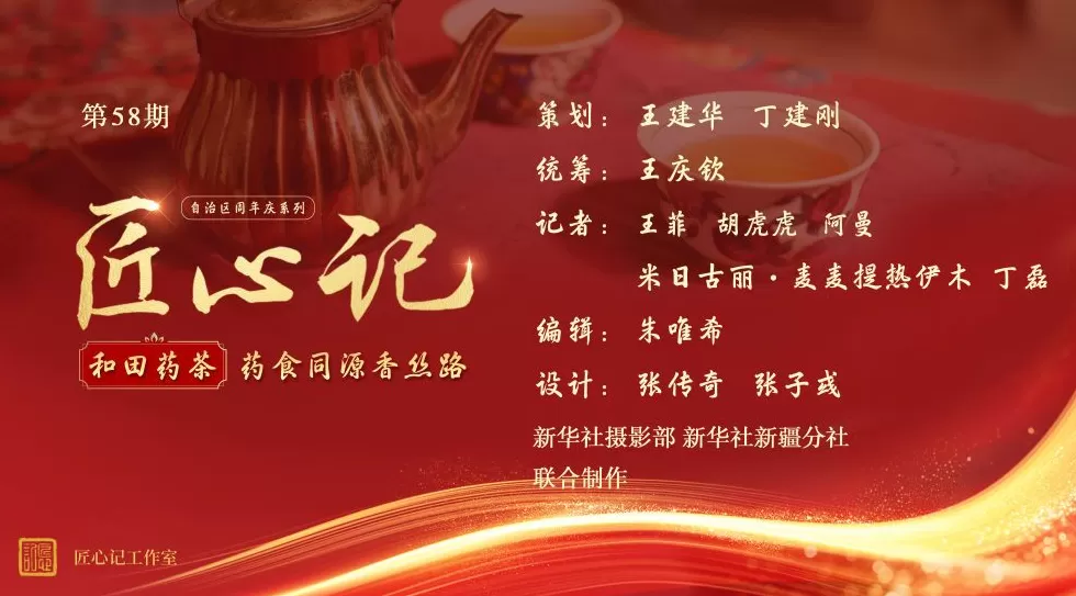 创办校园饮品店计划任务书600字 文化中国行·匠心记丨自治区周年庆系列之和田药茶:药食同源香丝路