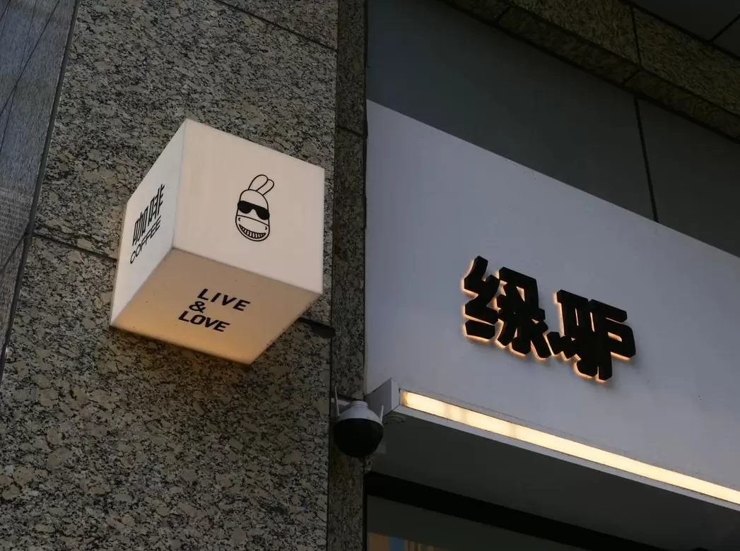 比比东饮品店 大西安不可错过的7个小咖啡馆